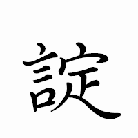 「諚」のペン字体フォント・イメージ