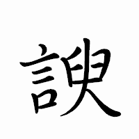 「諛」のペン字体フォント・イメージ