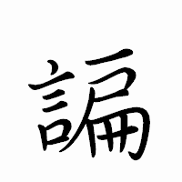 「諞」のペン字体フォント・イメージ