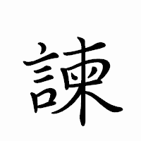 「諫」のペン字体フォント・イメージ