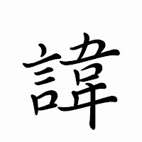 「諱」のペン字体フォント・イメージ