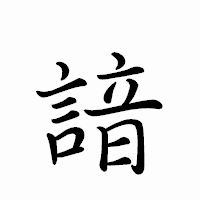 「諳」のペン字体フォント・イメージ