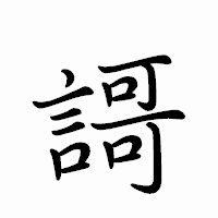 「謌」のペン字体フォント・イメージ