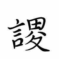 「謖」のペン字体フォント・イメージ
