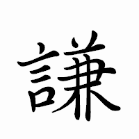 「謙」のペン字体フォント・イメージ