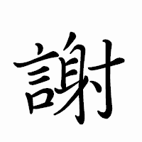 「謝」のペン字体フォント・イメージ