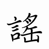 「謠」のペン字体フォント・イメージ