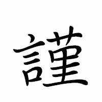 「謹」のペン字体フォント・イメージ