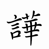「譁」のペン字体フォント・イメージ