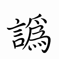 「譌」のペン字体フォント・イメージ