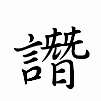 「譖」のペン字体フォント・イメージ