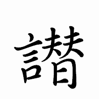 「譛」のペン字体フォント・イメージ