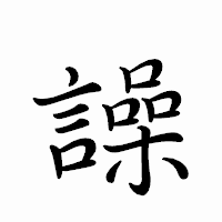 「譟」のペン字体フォント・イメージ