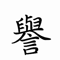 「譽」のペン字体フォント・イメージ