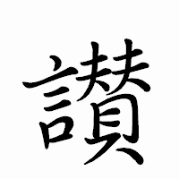 「讃」のペン字体フォント・イメージ
