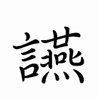「讌」のペン字体フォント・イメージ