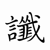 「讖」のペン字体フォント・イメージ