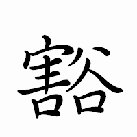 「豁」のペン字体フォント・イメージ