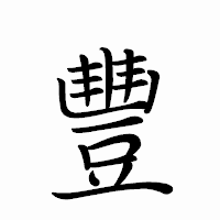 「豐」のペン字体フォント・イメージ
