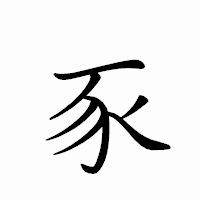 「豕」のペン字体フォント・イメージ