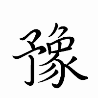 「豫」のペン字体フォント・イメージ