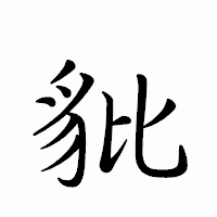 「豼」のペン字体フォント・イメージ