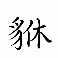 「貅」のペン字体フォント・イメージ