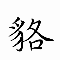 「貉」のペン字体フォント・イメージ
