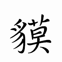 「貘」のペン字体フォント・イメージ