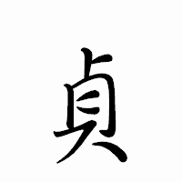 「貞」のペン字体フォント・イメージ