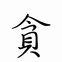 「貪」のペン字体フォント・イメージ
