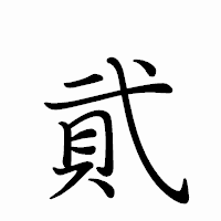 「貮」のペン字体フォント・イメージ