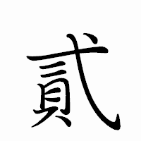 「貳」のペン字体フォント・イメージ