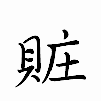 「賍」のペン字体フォント・イメージ