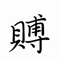 「賻」のペン字体フォント・イメージ