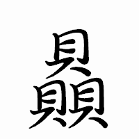 「贔」のペン字体フォント・イメージ