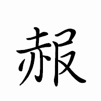 「赧」のペン字体フォント・イメージ