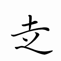 「赱」のペン字体フォント・イメージ