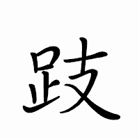 「跂」のペン字体フォント・イメージ