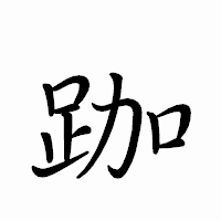 「跏」のペン字体フォント・イメージ