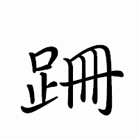「跚」のペン字体フォント・イメージ