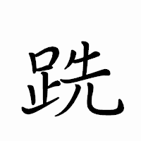 「跣」のペン字体フォント・イメージ