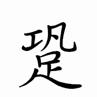 「跫」のペン字体フォント・イメージ
