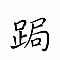 「跼」のペン字体フォント・イメージ