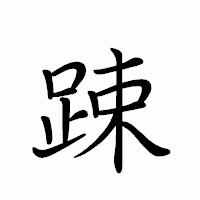 「踈」のペン字体フォント・イメージ