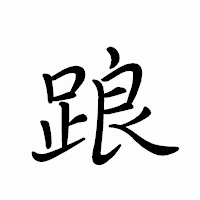 「踉」のペン字体フォント・イメージ