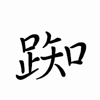「踟」のペン字体フォント・イメージ