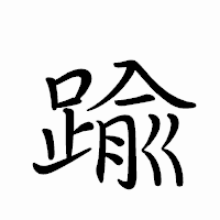 「踰」のペン字体フォント・イメージ