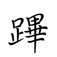 「蹕」のペン字体フォント・イメージ
