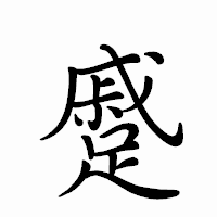 「蹙」のペン字体フォント・イメージ